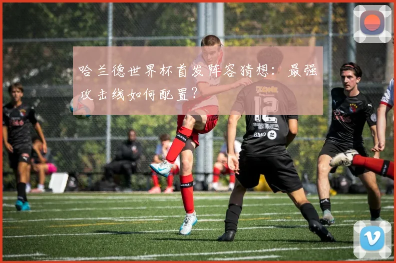 哈兰德世界杯首发阵容猜想:最强攻击线如何配置?
