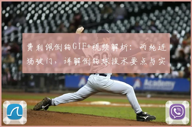 费利佩倒钩GIF+视频解析：两轮连场破门，详解倒钩球技术要点与实战教学